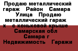 Продаю металлический гараж › Район ­ Самара › Улица ­ Продаю металлический гараж 3 х 6 с коньковой крыше - Самарская обл., Самара г. Недвижимость » Гаражи   